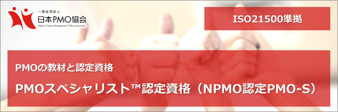 PMO,資格,試験,ISO,21500,PM,プロジェクト,マネジメント,オフィス,日本PMO協会,