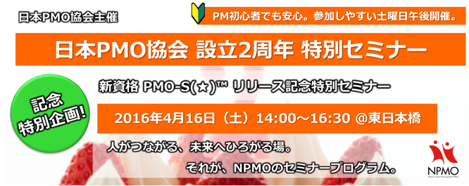 セミナー,異業種交流会,2016年,4月,16日,28年,東京,日本PMO協会,2016/4/16,