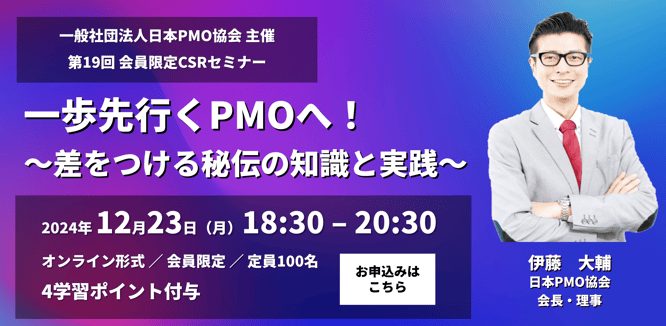日本PMO協会の会員限定セミナーのバナーです。