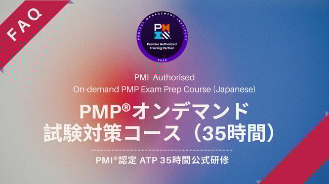 PMP®オンデマンド試験対策コース（35時間）FAQページのイメージ画像