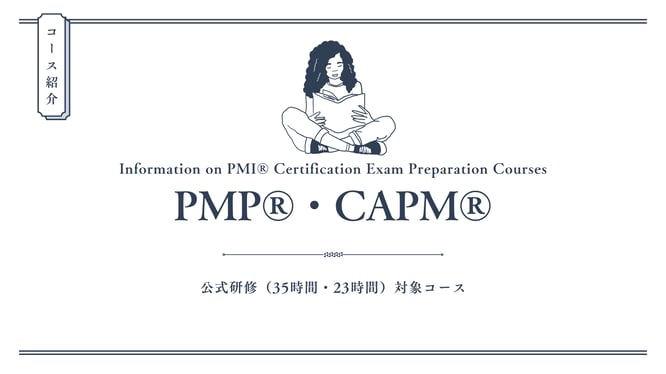PMP®公式35時間・CAPM®公式23時間対象コースのイメージ画像