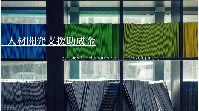 人材開発支援助成金ご案内のイメージ画像