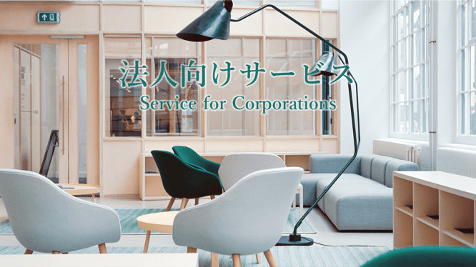 法人向けサービスのイメージ画像