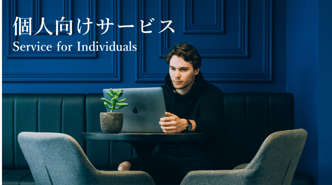 個人向けサービスのイメージ画像