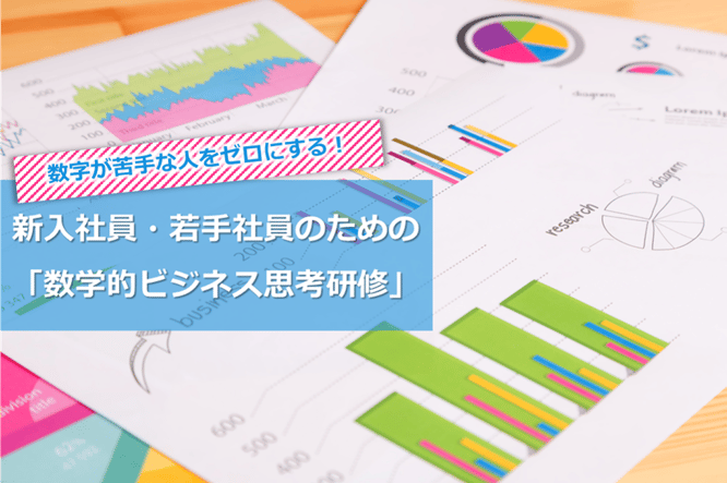 数学脳、数学的ビジネス思考、研修、新入社員、若手社員、論理的思考、数字、ビジネス