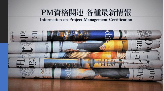 PM資格関連各種最新情報のイメージ画像