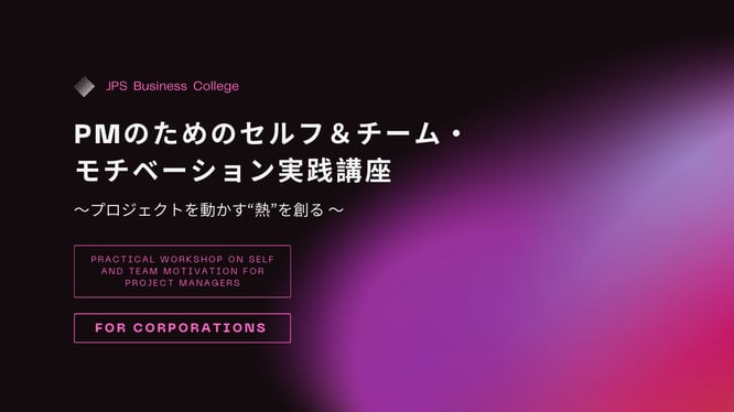 PMのためのセルフ＆チーム・モチベーション実践講座のイメージ画像
