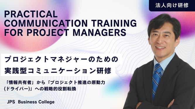 プロジェクトマネジャーのための実践型コミュニケーション研修 イメージ画像