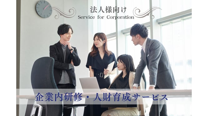 企業内研修・人財育成サービスのイメージ画像