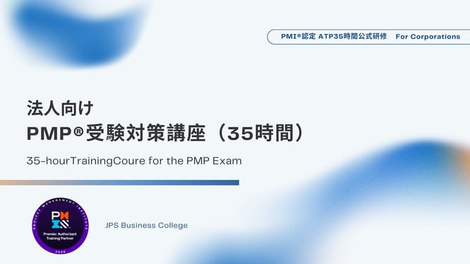 PMP®受験対策講座（35時間）のイメージ画像