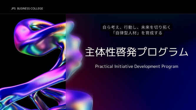 主体性啓発プログラムイメージ画像
