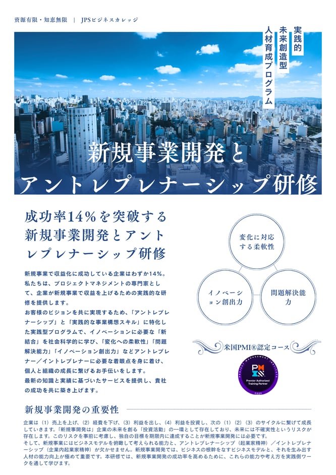 新規事業開発とアントレプレナーシップ研修_PMI®認定コースのイメージ画像