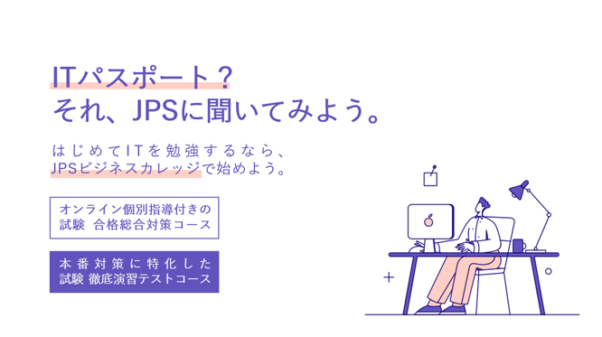 ITパスポート試験対策コースのイメージ画像
