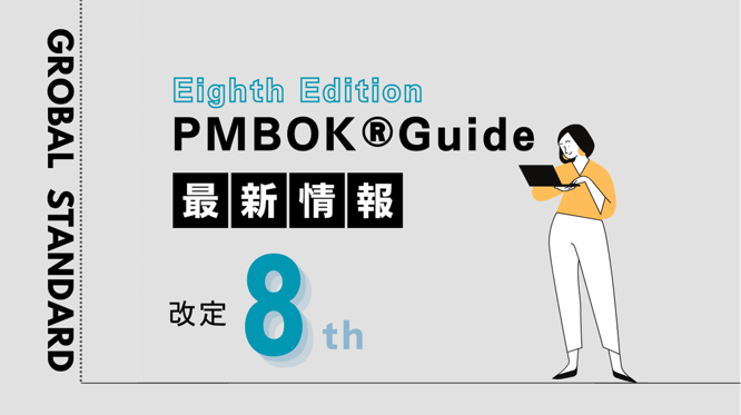 PMBOKガイド 第8版改定 最新情報のイメージ画像