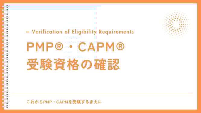 PMP®、CAPM®の受験資格確認ページのTOP画像