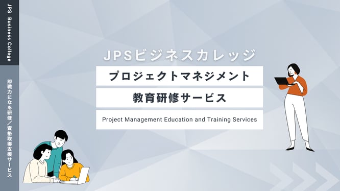 プロジェクトマネジメント教育研修サービスのイメージ画像