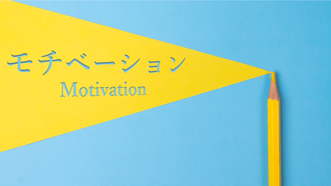 モチベーションのイメージ画像