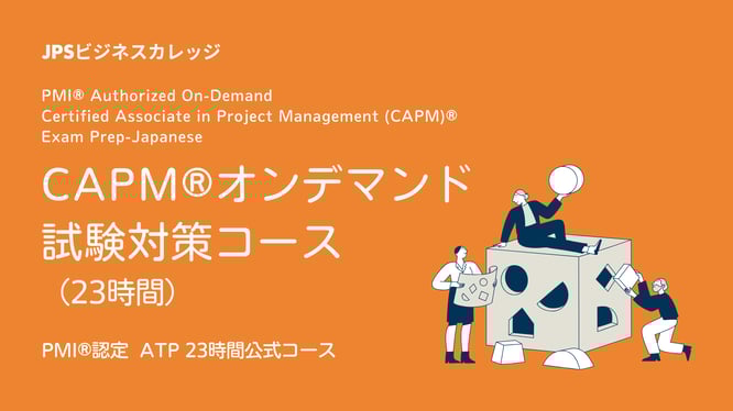 PMI®認定_CAPM®オンデマンド試験対策コース（23時間）日本語版のイメージ画像