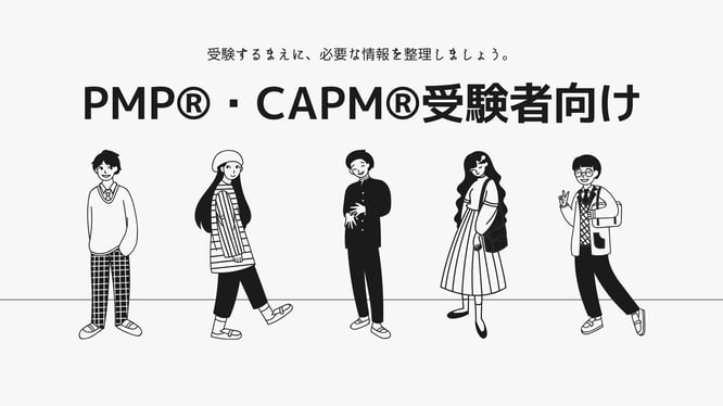 PMP®受験者向けサービスページのイメージ画像