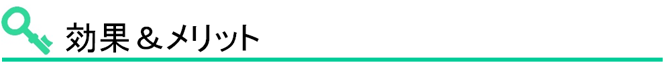 効果＆メリット