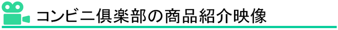 商品紹介映像とは