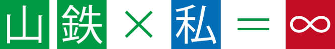 山鉄×私＝∞