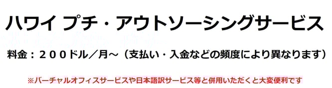 ハワイ会計アウトソーシング