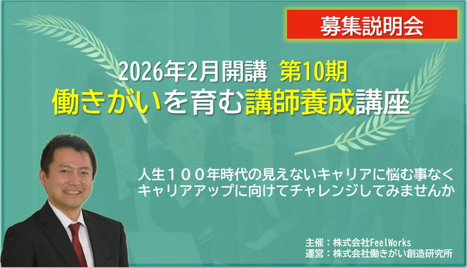 働きがいを育む講師養成講座　第10期　募集説明会