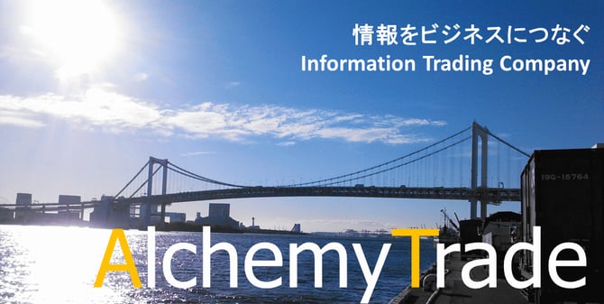 情報をビジネスにつなぐ　Information Trading Company AlchemyTrade　アルケミートレード