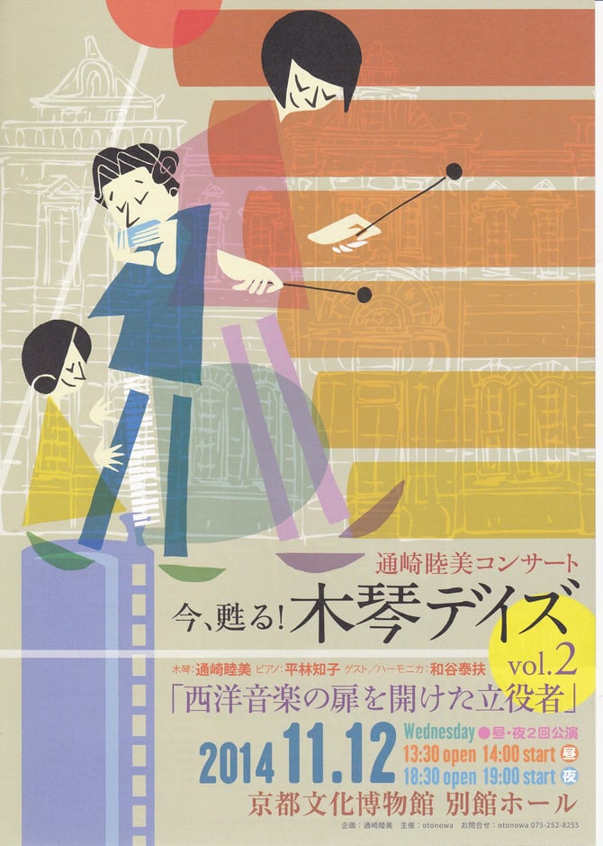 通崎睦美コンサート　今、甦る！木琴デイズ　「西洋音楽の扉を開けた立役者」