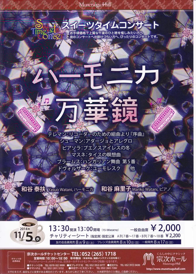 スイーツタイムコンサート　ハーモニカ万華鏡