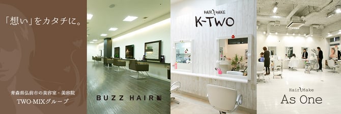 青森県弘前市・美容室・ヘアサロン・まつ毛エクステ・ネイル｜As One、BUZZ HAIR、K-TWO