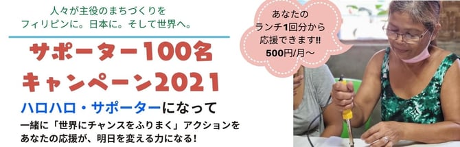 いよいよ始まる！2021年度サポーター100名キャンペーン（10/1〜12/31）