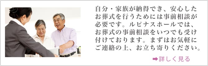 葬儀の事前相談