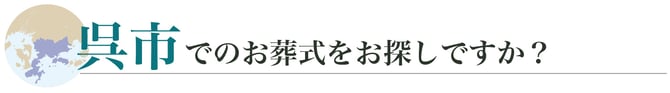 呉市のお葬式をお探しですか？