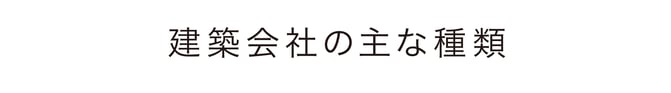 ぎふの家,初めての家づくり,新築,注文住宅,岐阜,工務店.5ステップ,工務店の選び方