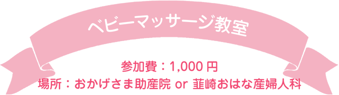 ベビーマッサージ教室
