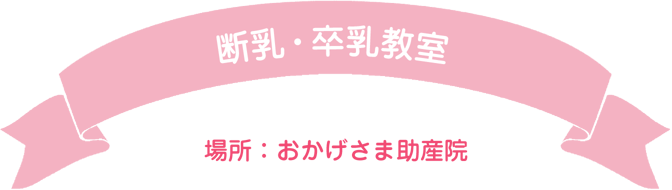断乳・卒乳教室
