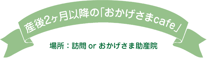 産後2ヶ月以降の「おかげさまcafe」