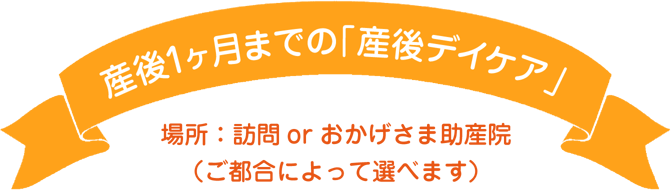 産後1ヶ月までの「産後デイケア」