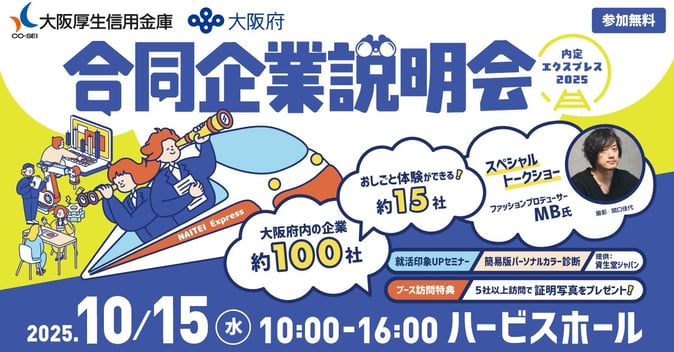 #内定エクスプレス2025   