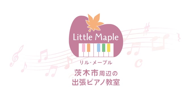 リル・メープル　茨木市周辺の出張ピアノ教室