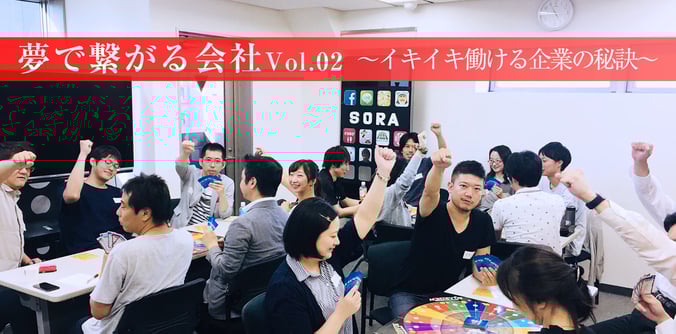 株式会社SORAインタビュー｜WEBコンサルティング事業｜夢で繋がる会社～イキイキ働ける企業の秘訣～｜企業研修｜社員研修｜アチーバスジャパンプロジェクト