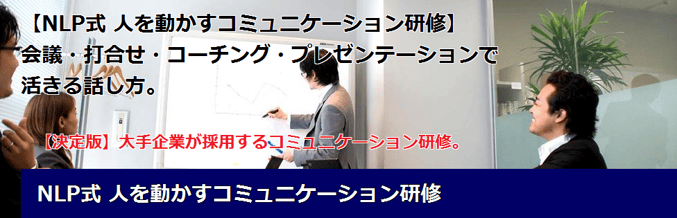 NPL,コミュニケーション,研修,トレーニング,大企業,有名,採用,