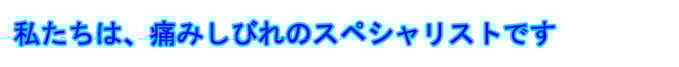 私たちは、痛みしびれのスペシャリストです。