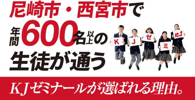 尼崎市・西宮市で年間600名以上の生徒が通うKJゼミナールが選ばれる理由。