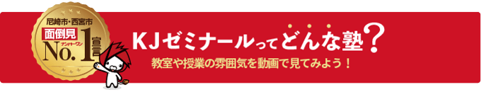 KJゼミナールってどんな塾？教室や授業の雰囲気を動画で見てみよう！