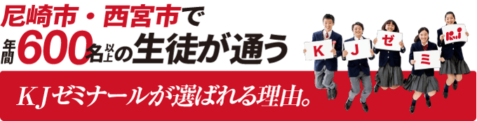 尼崎市・西宮市で年間600名以上の生徒が通うKJゼミナールが選ばれる理由。