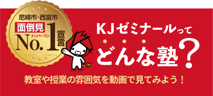 KJゼミナールってどんな塾？教室や授業の雰囲気を動画で見てみよう！