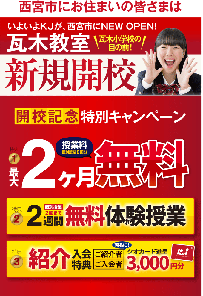 瓦木教室 新規開校！特別キャンペーン実施中　春期講習会受講料無料！